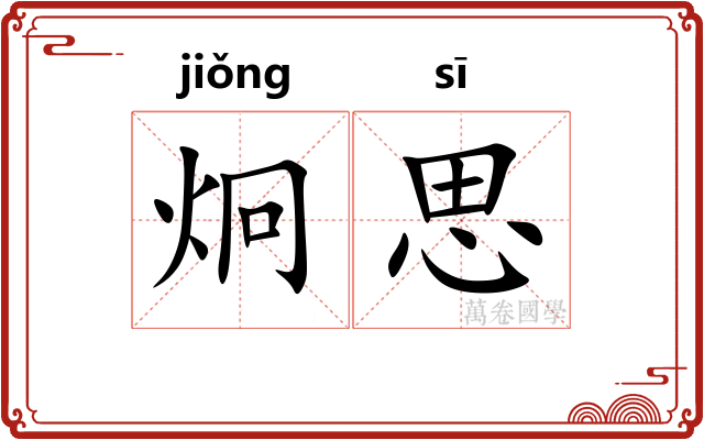 炯思