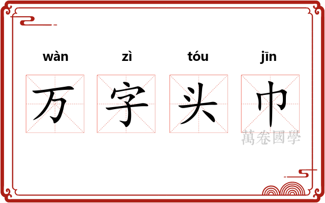 万字头巾