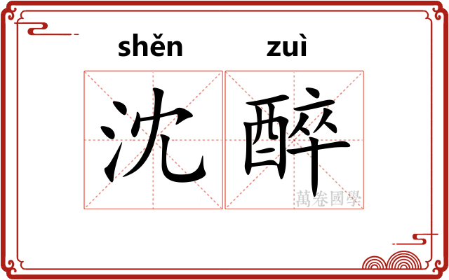 沈醉