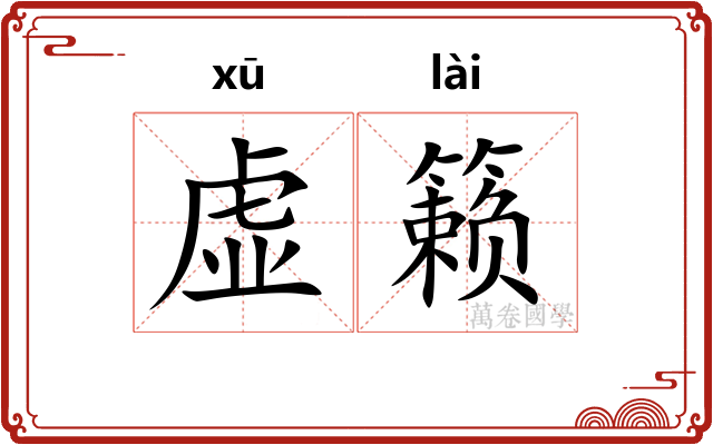 虚籁