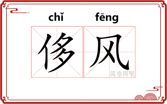 侈风