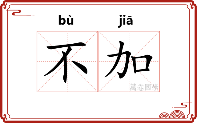 不加