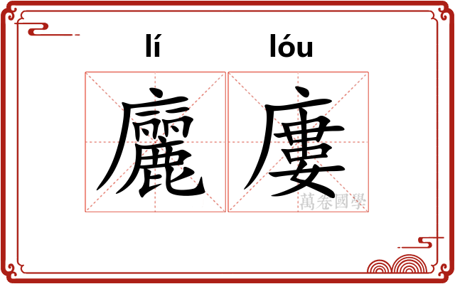 廲廔