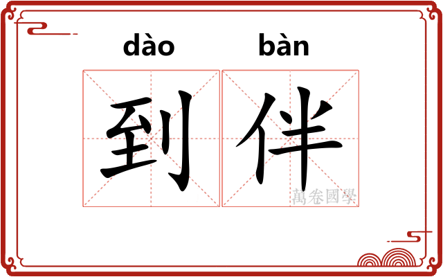 到伴