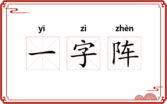 一字阵