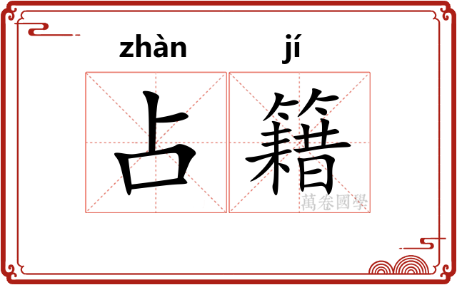 占籍