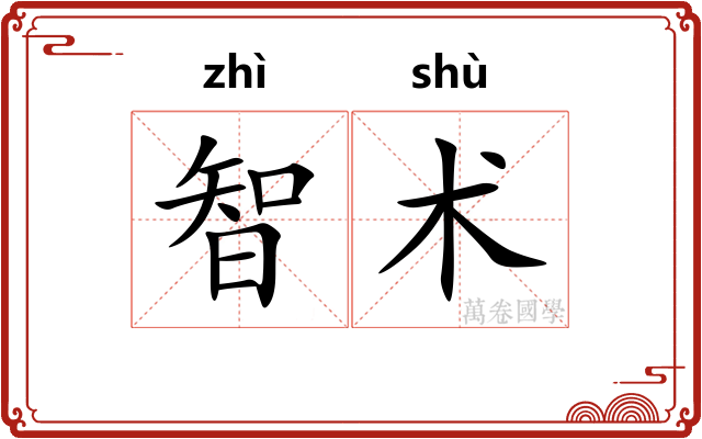智术