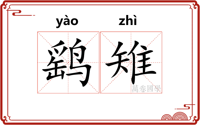 鹞雉