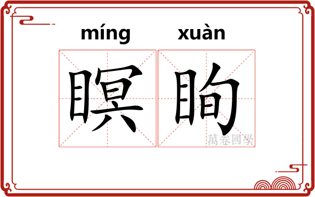 瞑眴