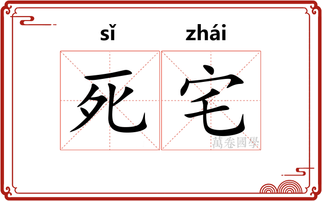 死宅