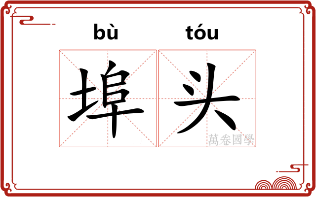 埠头