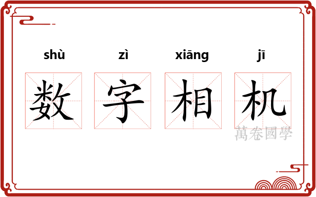 数字相机