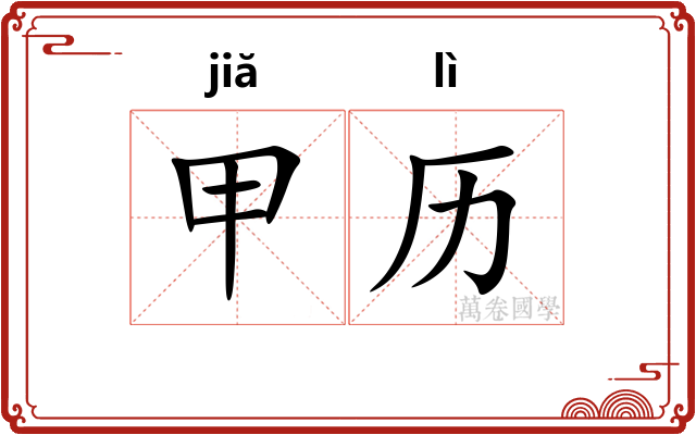 甲历