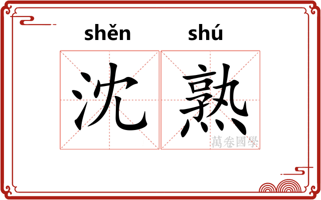 沈熟