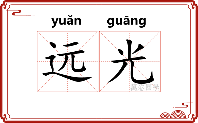 远光