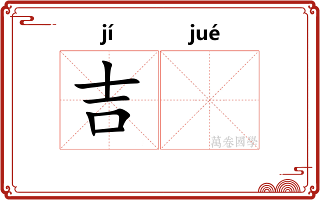 吉