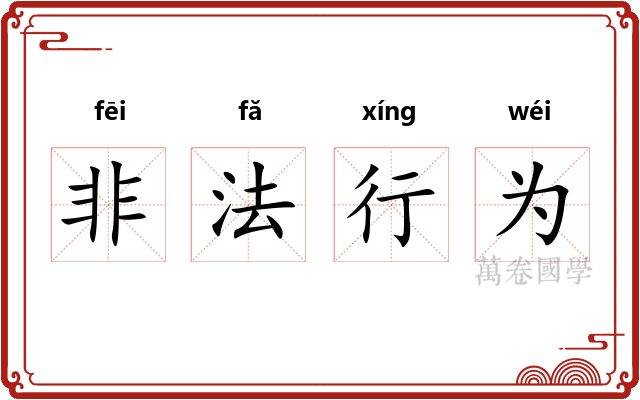 非法行为