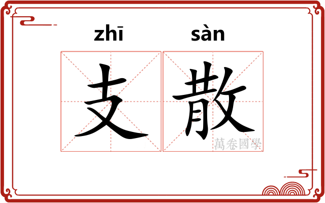 支散