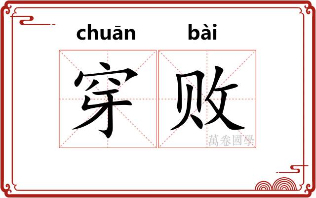 穿败