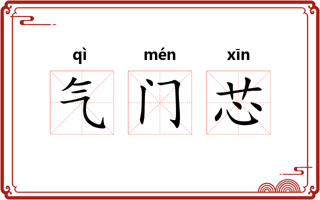 气门芯