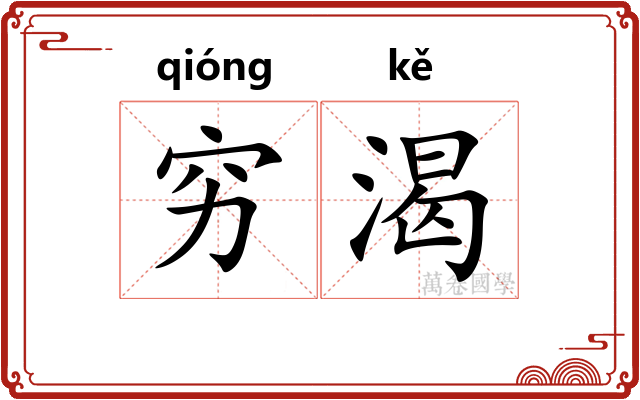 穷渴