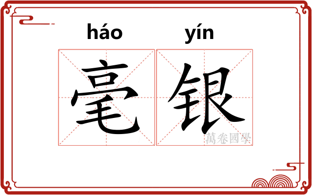 毫银