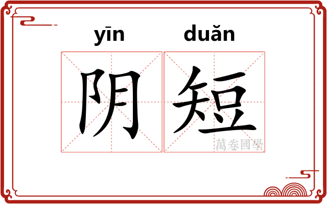 阴短