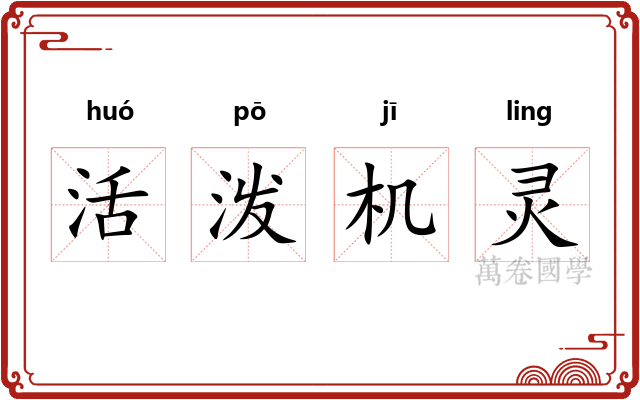 活泼机灵
