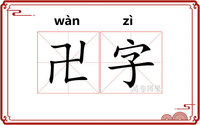 卍字