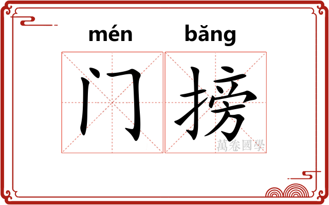 门搒