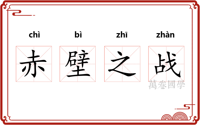 赤壁之战