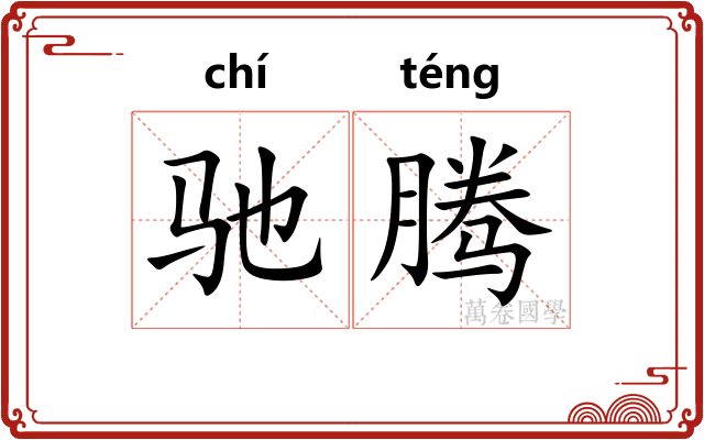 驰腾