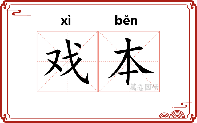 戏本