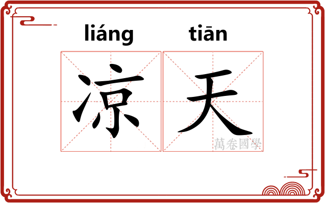 凉天
