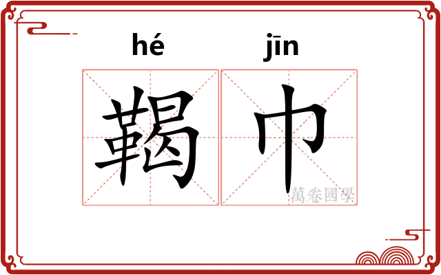 鞨巾