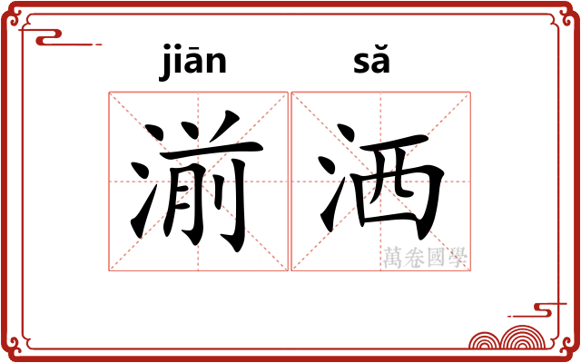 湔洒