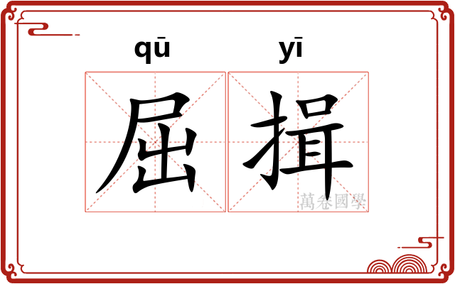 屈揖