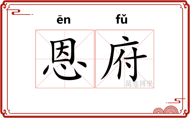 恩府