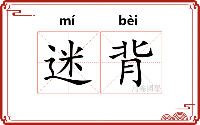 迷背
