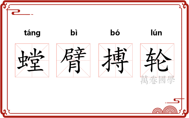 螳臂搏轮