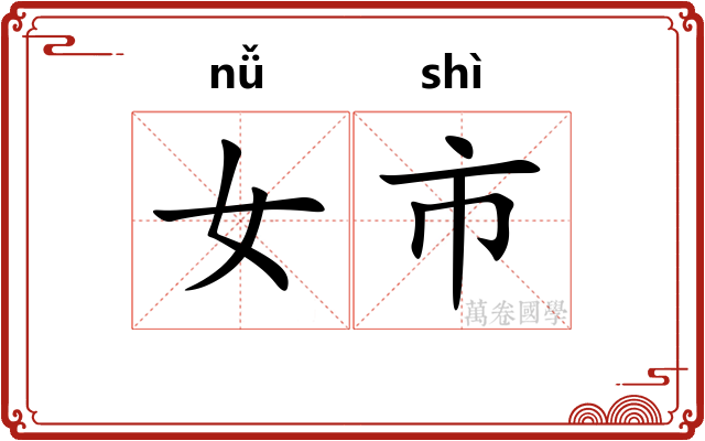 女市