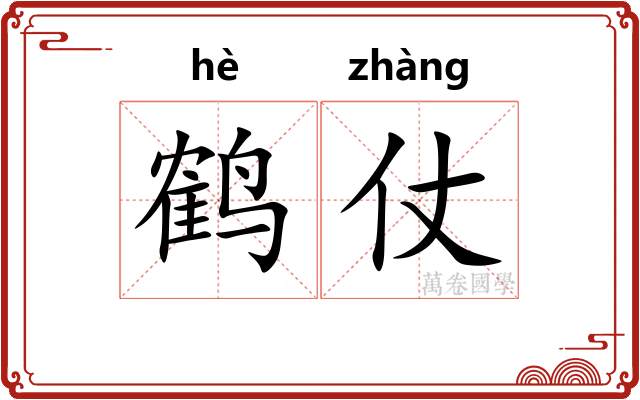 鹤仗