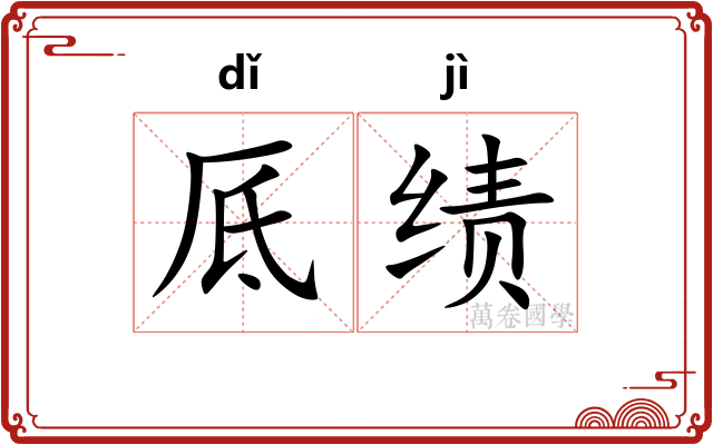 厎绩
