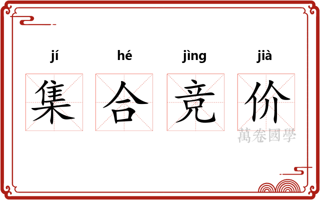 集合竞价