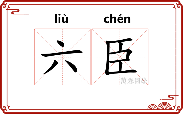 六臣