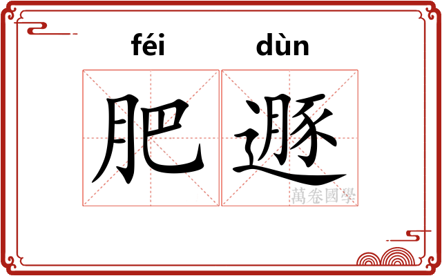 肥遯
