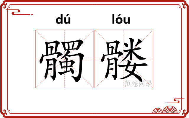 髑髅