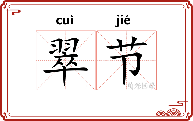 翠节