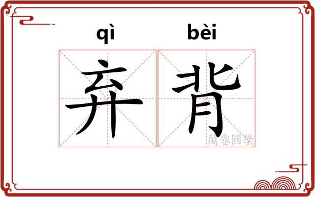 弃背