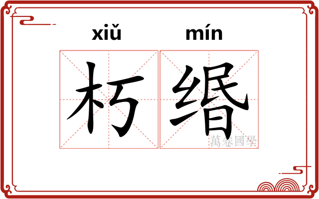 朽缗